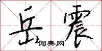 岳震怎么写好看