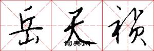 岳天祯怎么写好看