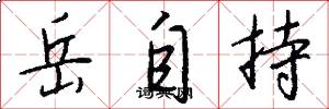 岳自持怎么写好看