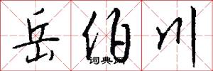 岳伯川怎么写好看