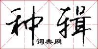 种辑怎么写好看