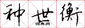 种世衡怎么写好看