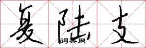 复陆支怎么写好看