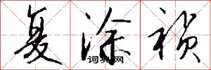 复涂祯怎么写好看