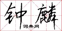 钟麟怎么写好看