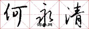何永清怎么写好看