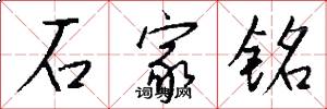 石家铭怎么写好看