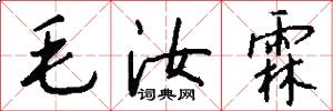 毛汝霖怎么写好看