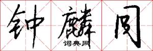 钟麟同怎么写好看