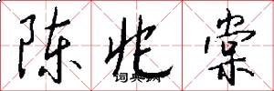 陈兆棠怎么写好看