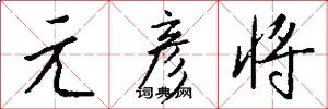 元彦将怎么写好看