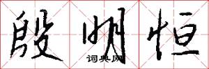 殷明恒怎么写好看