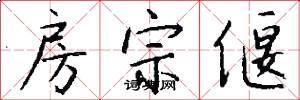 房宗偃怎么写好看
