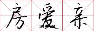 房爱亲怎么写好看
