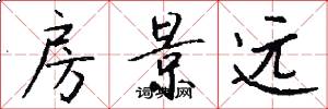 房景远怎么写好看
