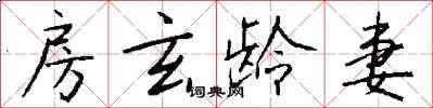 房玄龄妻怎么写好看