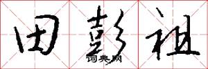 田彭祖怎么写好看