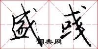 盛彧怎么写好看
