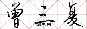 曾三复怎么写好看