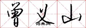 曾义山怎么写好看