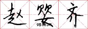 赵婴齐怎么写好看