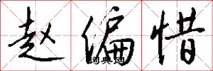 赵偏惜怎么写好看