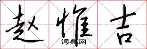 赵惟吉怎么写好看