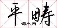 平畴怎么写好看