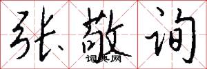 张敬询怎么写好看