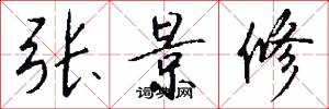 张景修怎么写好看
