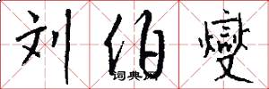 刘伯燮怎么写好看