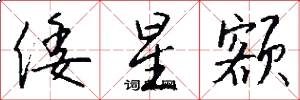倭星额怎么写好看