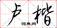 卢楷怎么写好看