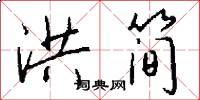 洪简怎么写好看
