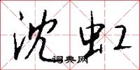 沈虹怎么写好看