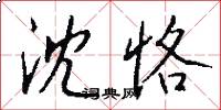 沈恪怎么写好看
