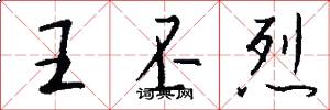 王丕烈怎么写好看