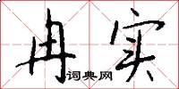 冉实怎么写好看