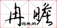 冉瞻怎么写好看