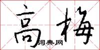 高梅怎么写好看