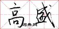 高盛怎么写好看