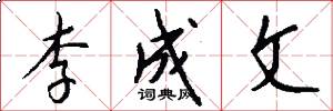 李成文怎么写好看