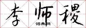 李师稷怎么写好看