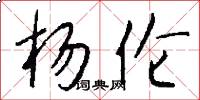杨伦怎么写好看