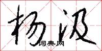杨汲怎么写好看