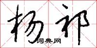 杨祁怎么写好看