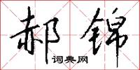 郝锦怎么写好看