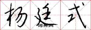 杨廷式怎么写好看