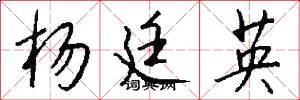 杨廷英怎么写好看