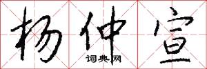 杨仲宣怎么写好看